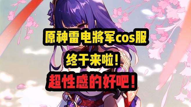 雷电将军爆乳18禁?动漫视频