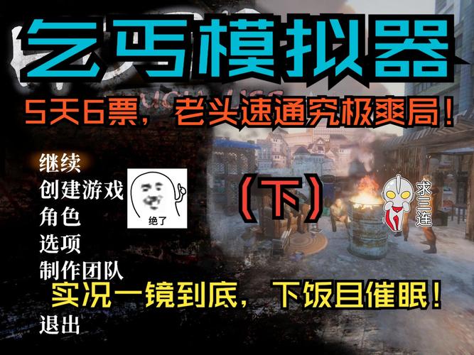 乞丐模拟器刷钱bug