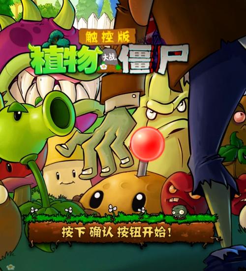 pvz触控版全部解锁版