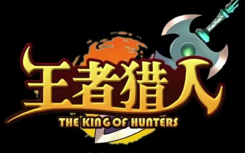 王者猎人破解版