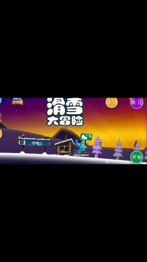 电视上怎么滑雪大冒险