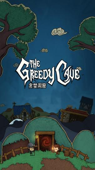 贪婪洞窟1破解版
