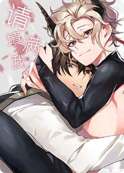 请你填满我漫画下拉式