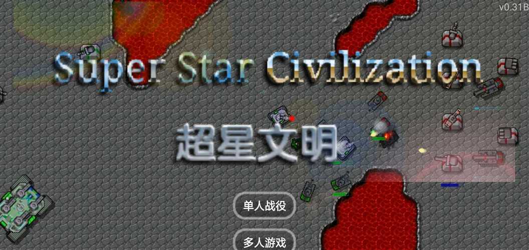 铁锈战争超星文明最新版