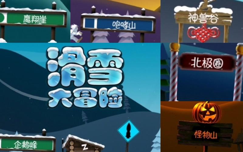 滑雪大冒险仙鹤岭地图
