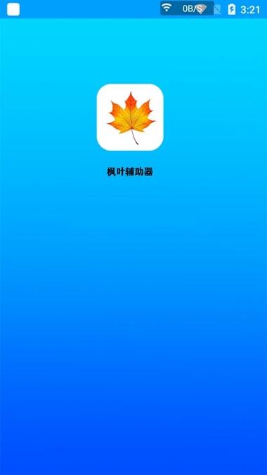 枫叶游戏辅助器(免费)最新版本更新内容