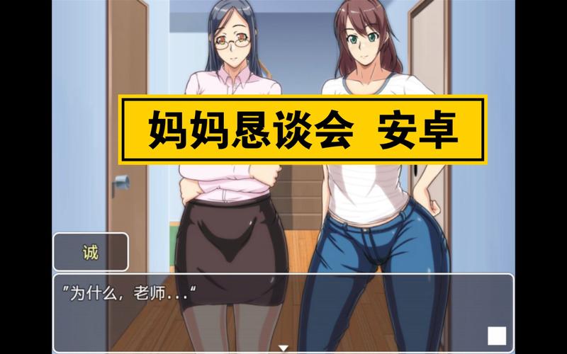 妈妈恳谈会游戏2.0汉化