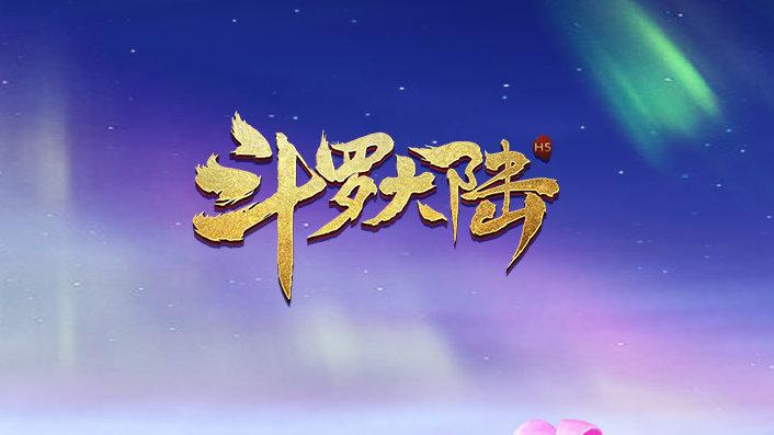 斗罗大陆完整版免费看