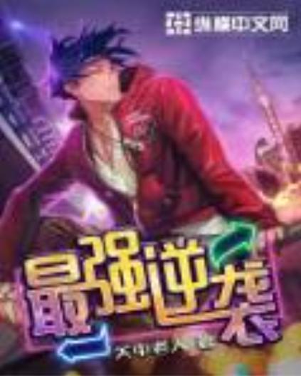 最强逆袭破解版免广告图标
