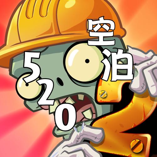 植2空泊的完美存档