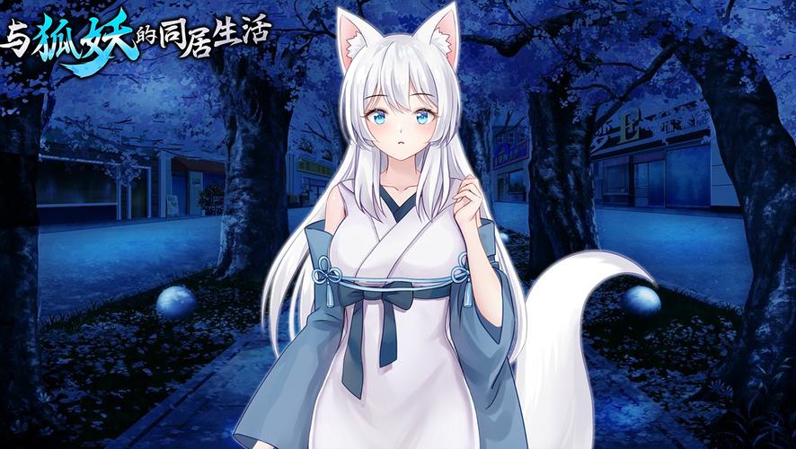 与狐妖的同居生活游戏手游移植版