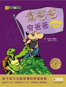 富爸爸系列漫画版