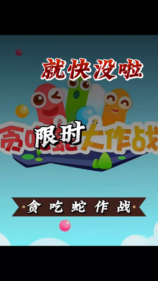 贪吃蛇大作战手机版辅助