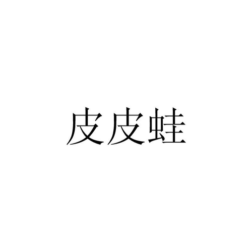 皮皮蛙汉化