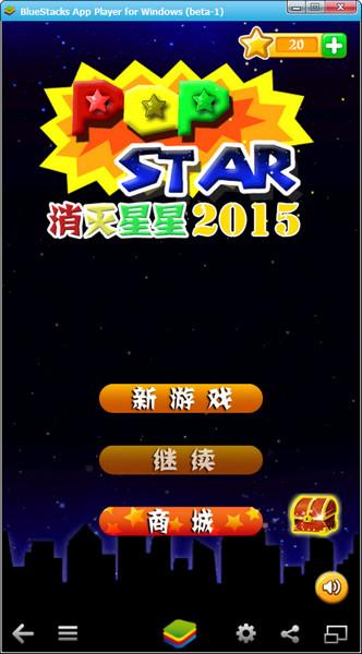 消灭星星2016旧版安装