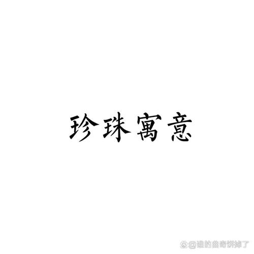 珍珠最经典十首诗句