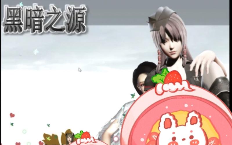 黑暗之源冷狐版12