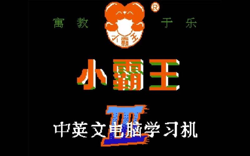 小霸王其乐无穷iPhone