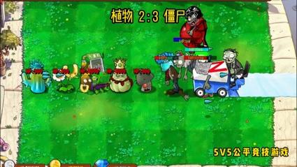 5随机植物vs5随机僵尸