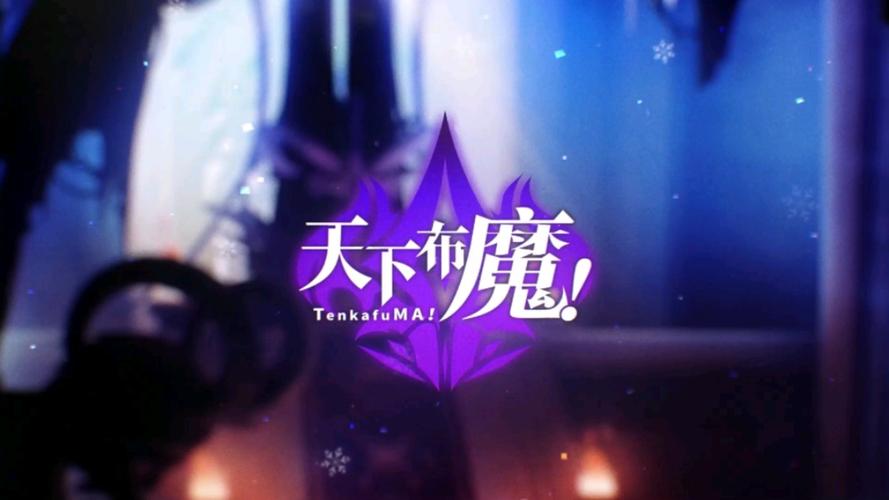 天下布魔最新破解版