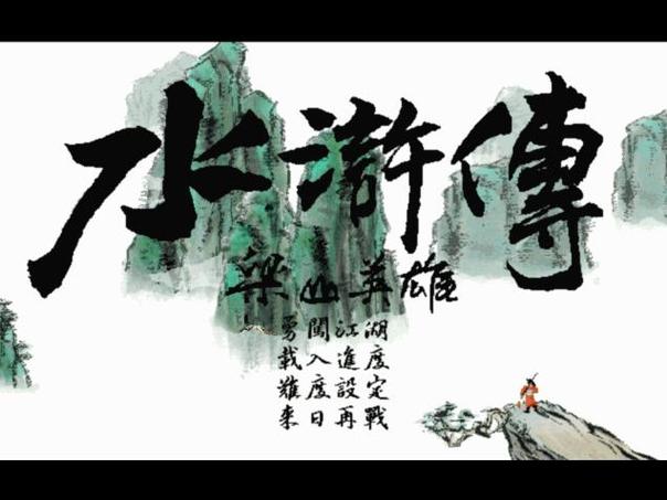 水浒英雄传单机版
