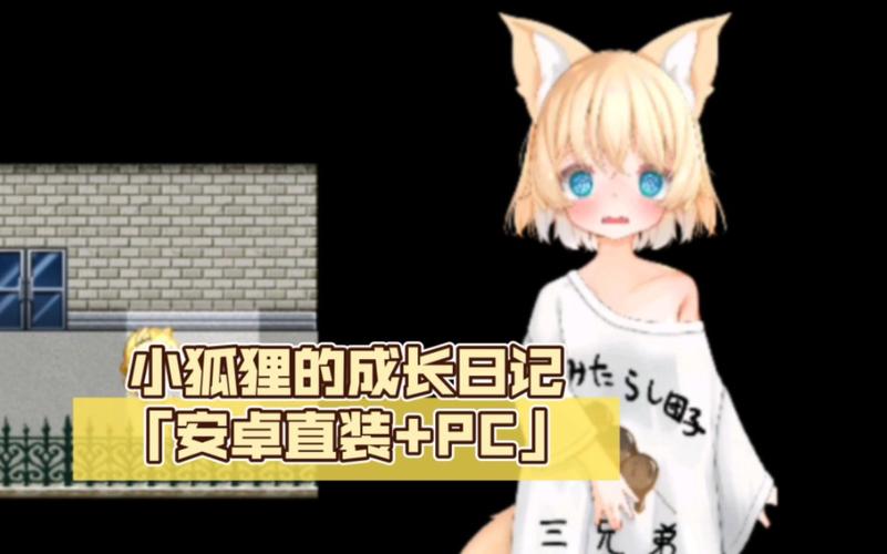 小狐狸的成长日记攻略