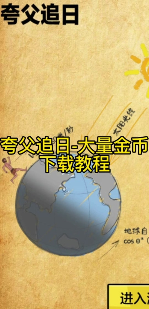 夸父逐日9999999金币