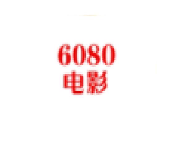 逗别看无敌马6080电影网