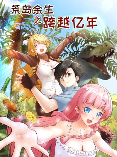 荒岛余生之跨越亿年漫画免费观看