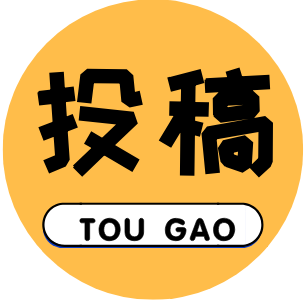 约稿投稿平台