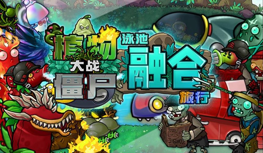 植物大战僵尸融合版2.0