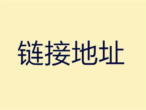 链接名称和链接地址