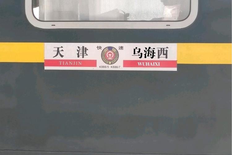 火车k888经停站