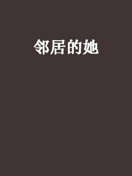 隔壁的她漫画又叫什么名字