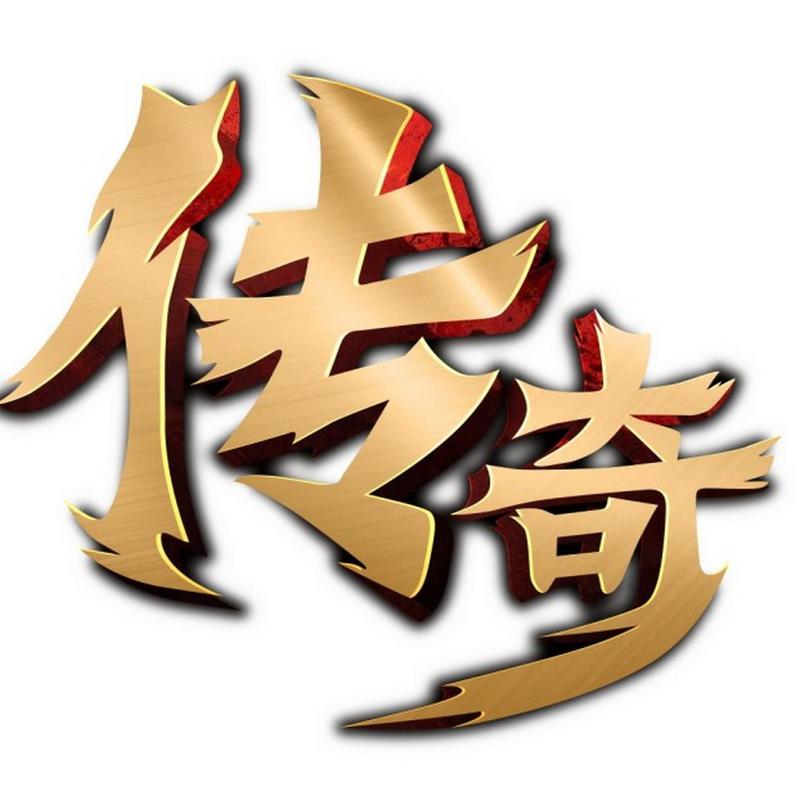 自带rmb交易平台的传奇