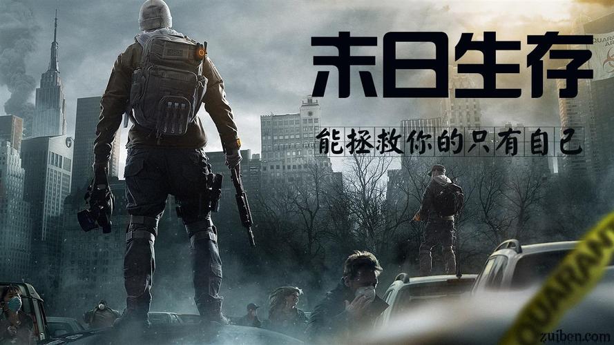 生存末日类游戏