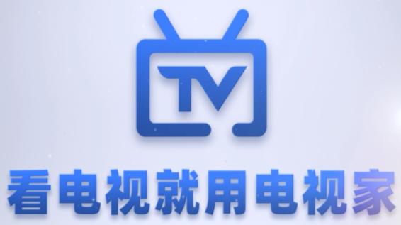 电视家2022版官方