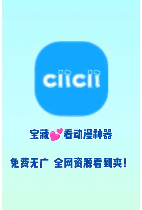 clicli动漫官方正版2023最新版