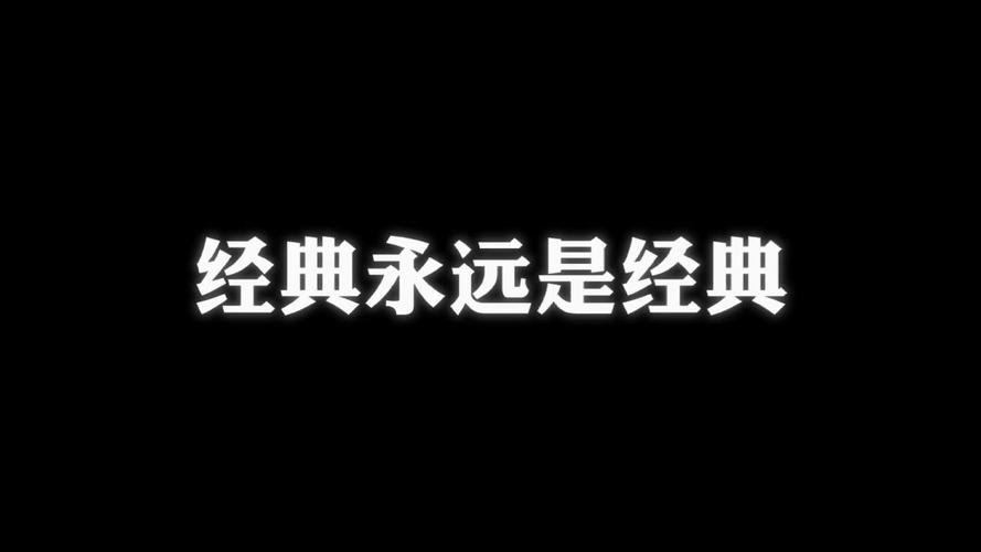 永远的经典在线观看中文版