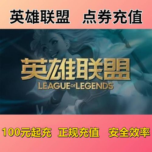 英雄联盟一块钱能充多少点券