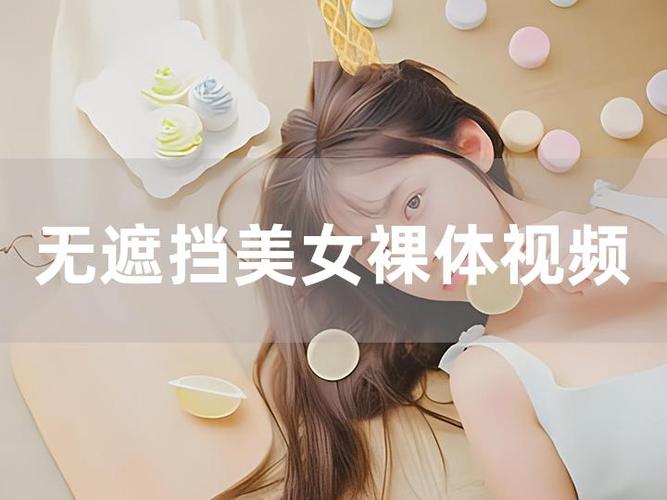 免费看美女裸体???电影