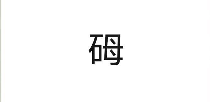 扌喿 辶畐