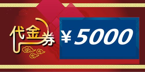每天送5000代金券的