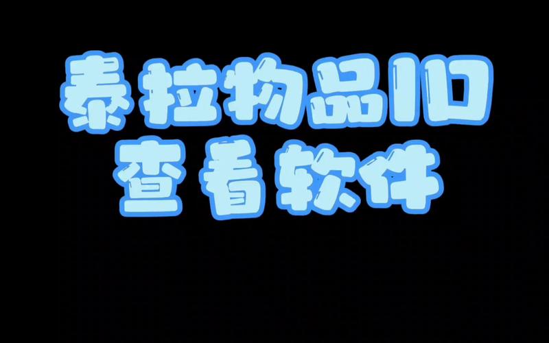 泰拉ID查询器