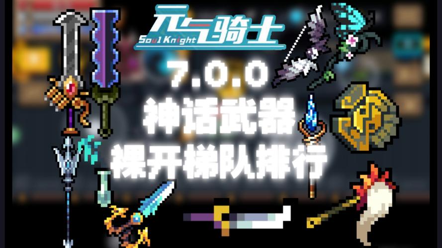 元气骑士7.0内购破解版