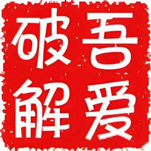 52破解论坛吾爱破解