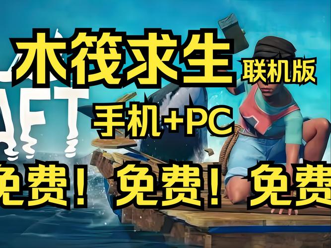 可以联机的木筏求生