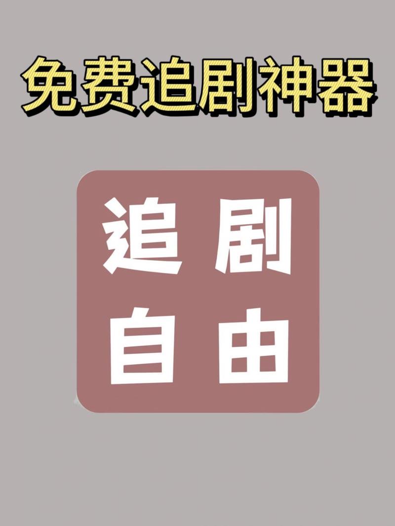 免费追剧app第一名