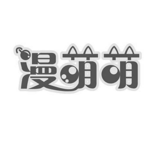 萌萌漫画