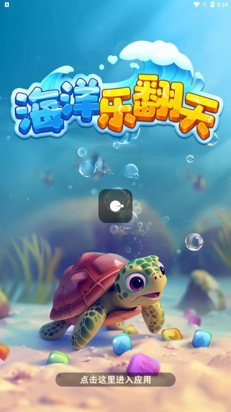 海洋乐翻天红包版